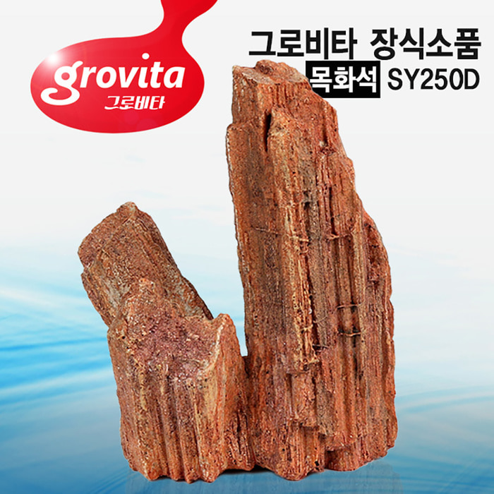 그로비타 인조 목화석 SY250D 어항수석 수족관장식