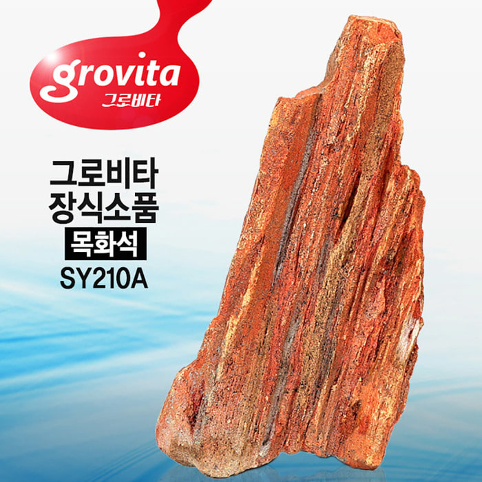 그로비타 대형 인조 목화석 SY210A 어항수석 어항장식