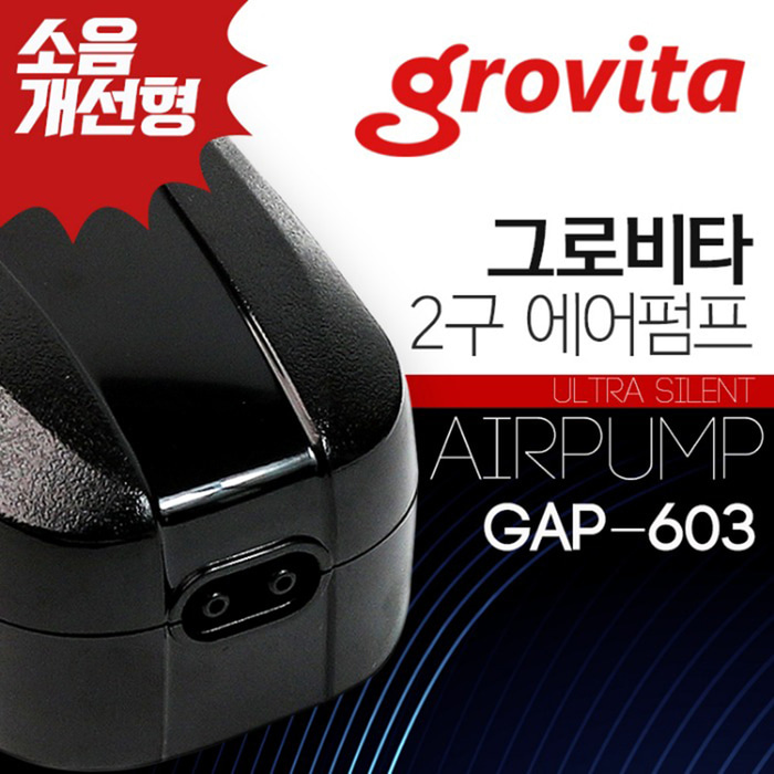 그로비타 2구 에어펌프 저소음 기포발생기 GAP-603