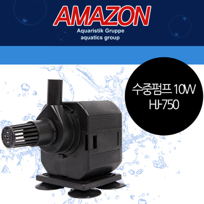 아마존 10W 수중펌프 HJ-750 저소음 어항 분수 펌프