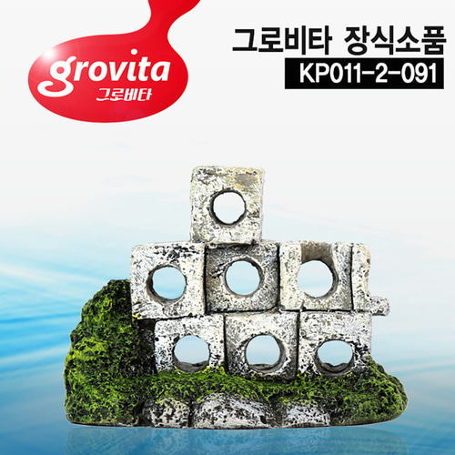그로비타 인조 구멍벽돌 은신처 어항장식 KP011-2-091