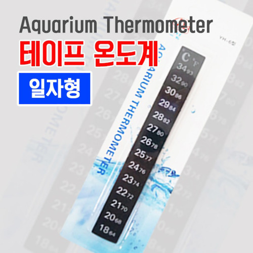 테이프 스티커 온도계 일자형 수족관 어항 온도측정