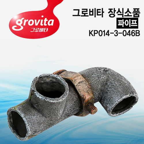그로비타 파이프 어항장식 소품 은신처 KP014-3-046B