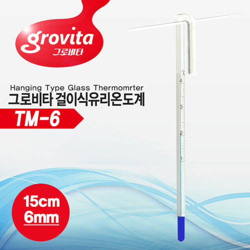그로비타 걸이식 유리온도계(6mm용) TM-6 어항온도계