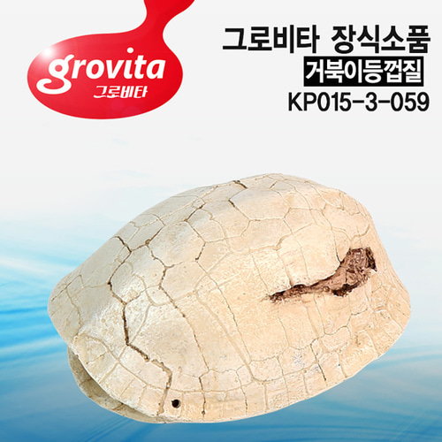 그로비타 거북이등껍질 어항장식 KP015-3-059 은신처