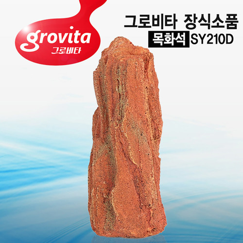 그로비타 인조 목화석 SY210D 어항수석 수족관장식