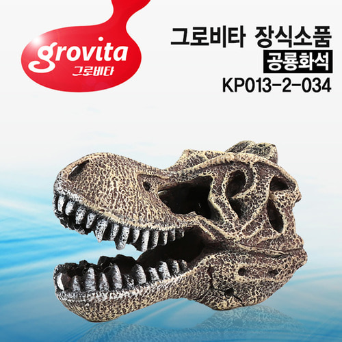 그로비타 공룡화석 KP013-2-034 은신처 어항장식