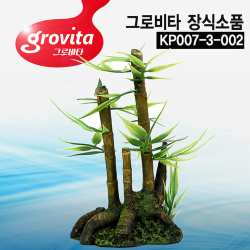 그로비타 대나무 KP007-3-002 어항 수족관장식 은신처