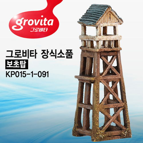 그로비타 보초탑 KP015-1-091 은신처 수족관 어항장식