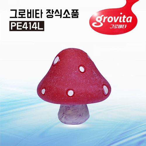 그로비타 미니 버섯 어항장식 PE414L 수족관장식