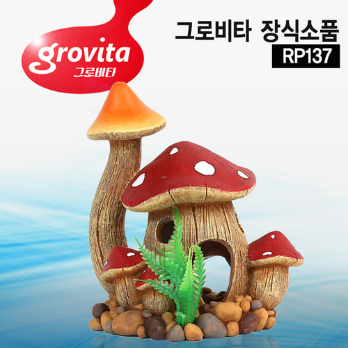 그로비타 버섯집 장식품 RP137 은신처 어항 수족관장식