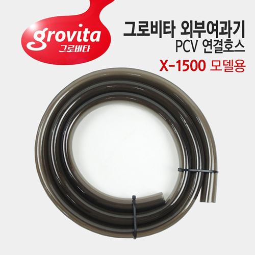 그로비타 외부여과기 PVC 연결 호스 X-1500 모델용