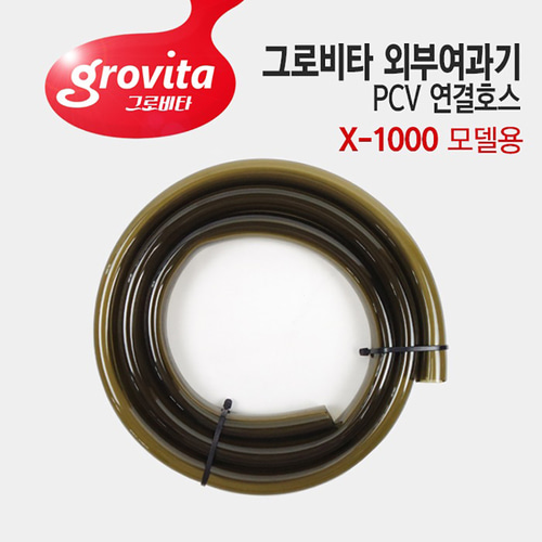 그로비타 외부여과기 PVC 연결 호스 X-1000 모델용