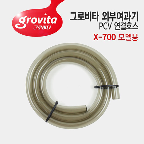그로비타 외부여과기 PVC 연결 호스 X-700 모델용