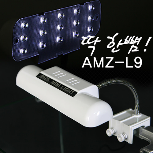 수족관미니등 AMZ-L9 소형어항용 LED램프 미니어항등