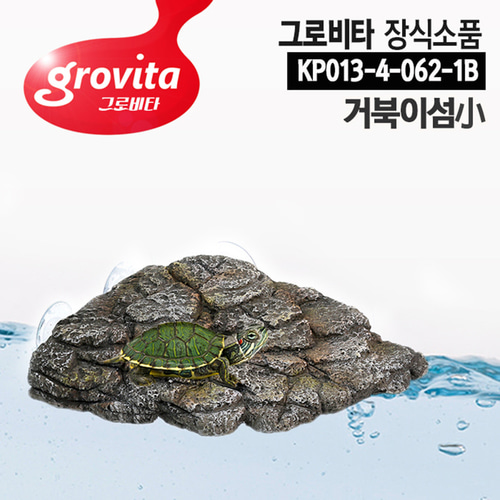 그로비타 거북이섬(소형) 거북이쉼터 거북이어항 일광욕