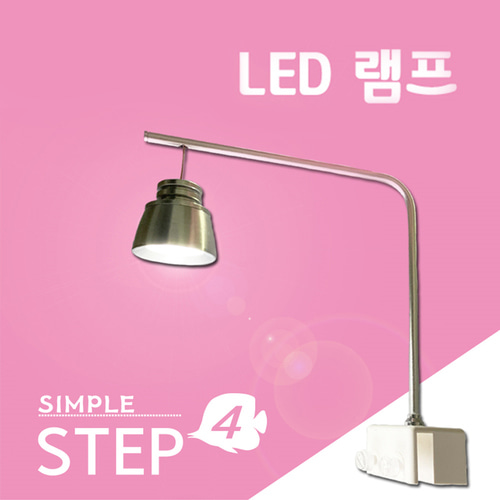 Simple Step4 아쿠아리움 LED 램프 White 수족관 조명