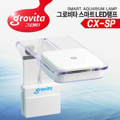 그로비타 스마트 LED램프(소형) CX-SP 수족관 어항조명