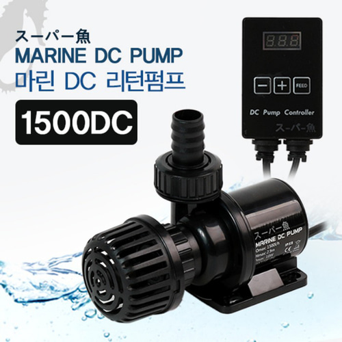 마린 DC 리턴펌프 1500DC (18W ) 수중펌프 양정 2.8M