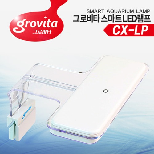 그로비타 스마트 LED램프(대형) CX-LP 수족관 조명